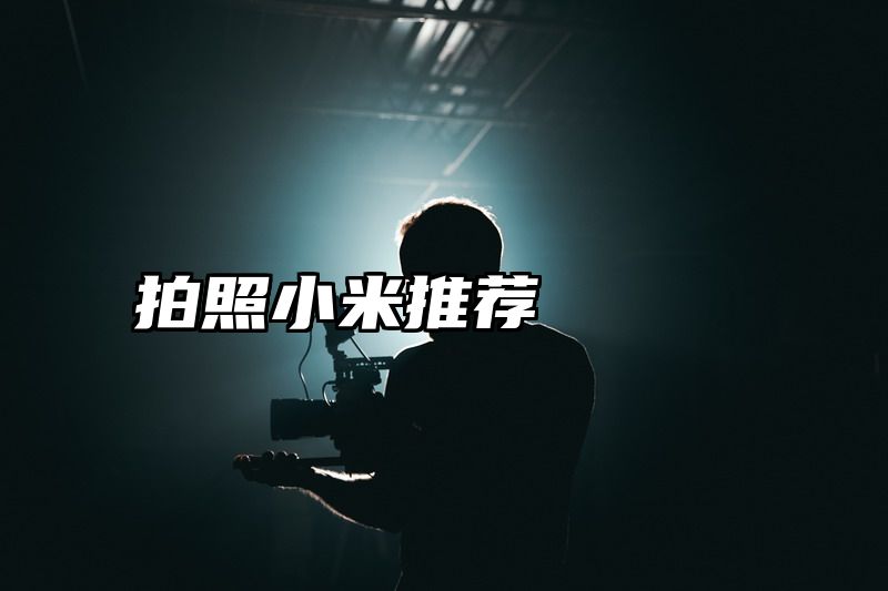拍照小米推荐