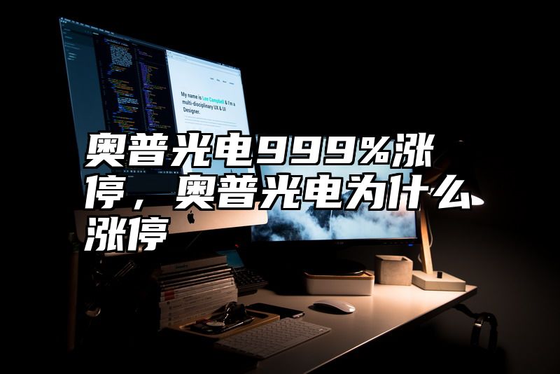 奥普光电999%涨停，奥普光电为什么涨停