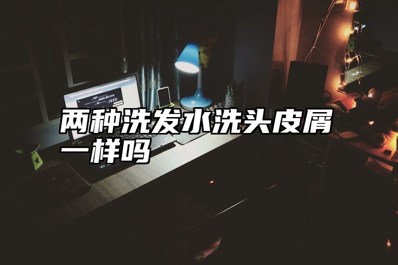 点击查看《两种洗发水洗头皮屑一样吗》全文