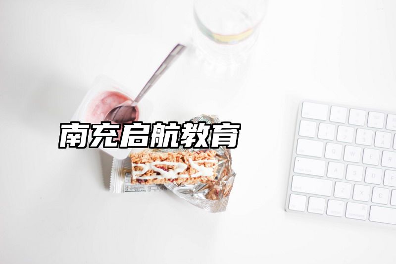 南充启航教育