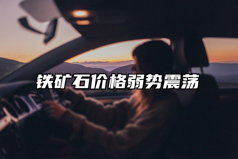 铁矿石价格弱势震荡