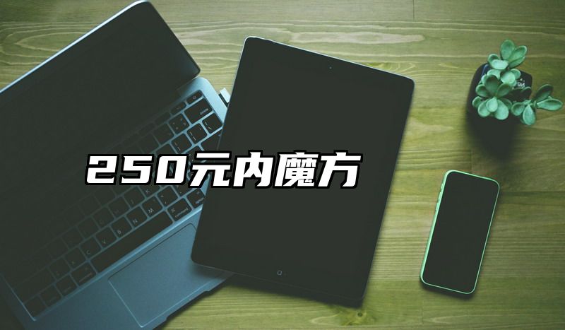 250元内魔方