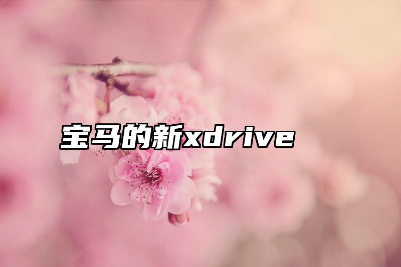 宝马的新xdrive