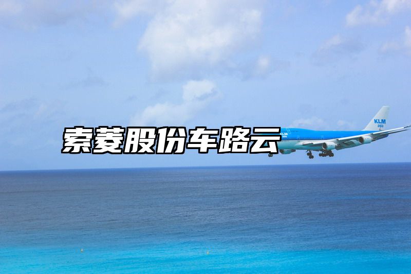 索菱股份车路云