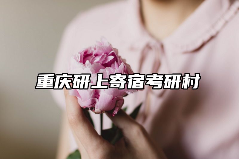 重庆研上寄宿考研村