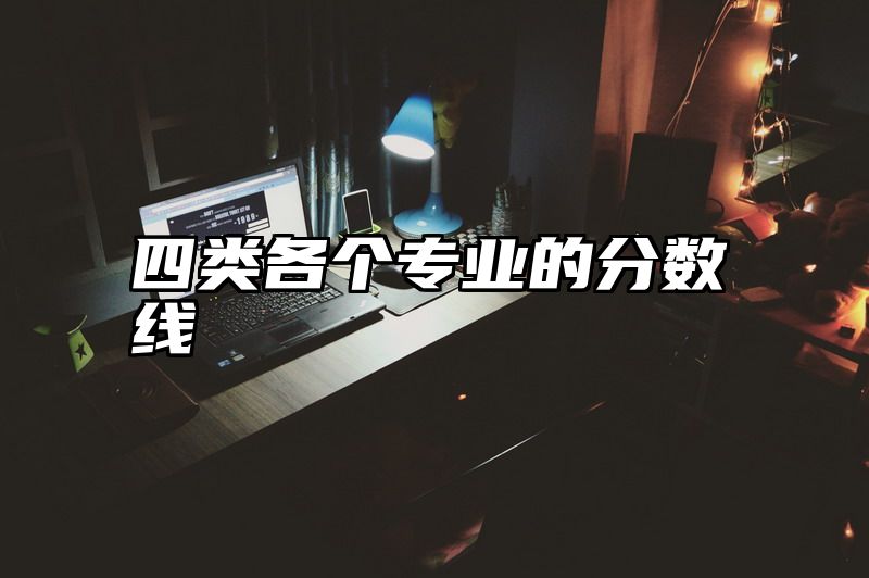 四类各个专业的分数线