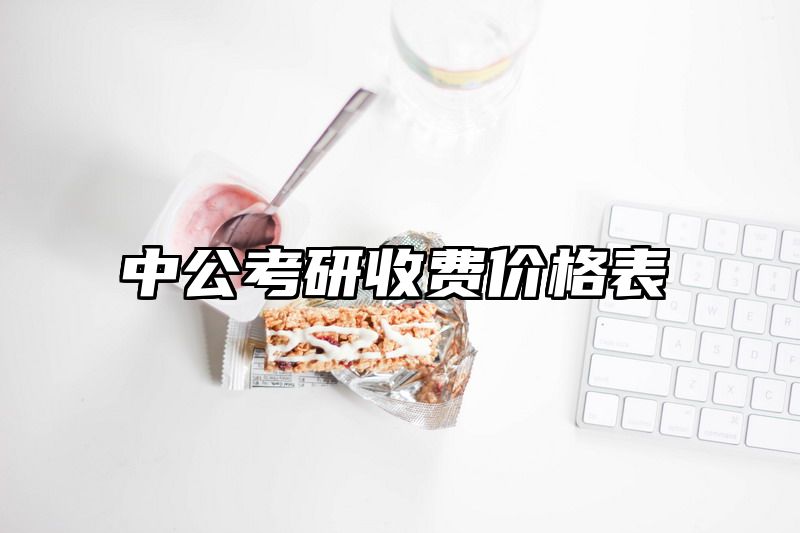中公考研收费价格表