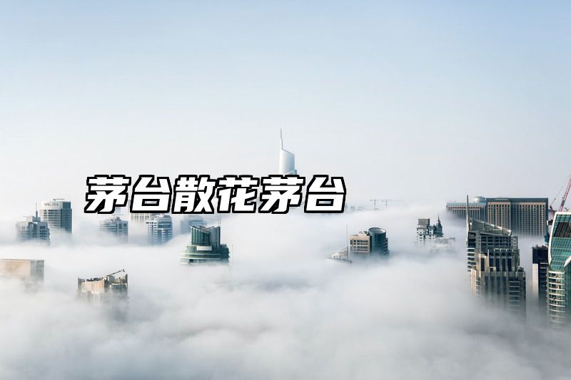 茅台散花茅台