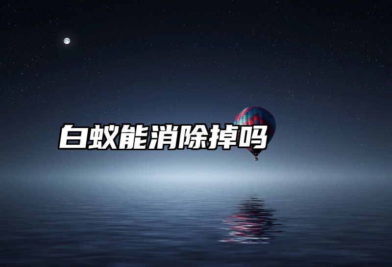 白蚁能消除掉吗
