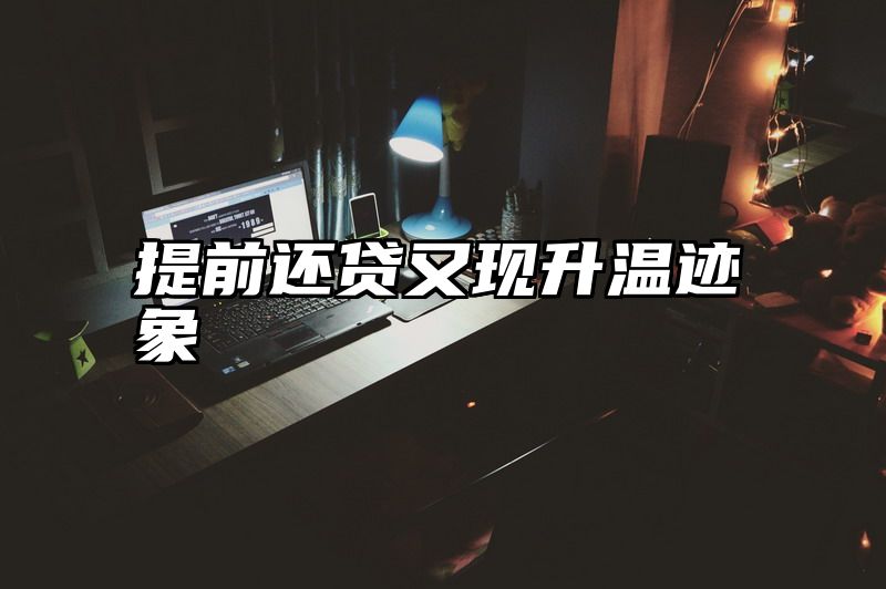 提前还贷又现升温迹象