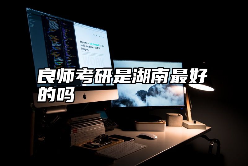 良师考研是湖南最好的吗