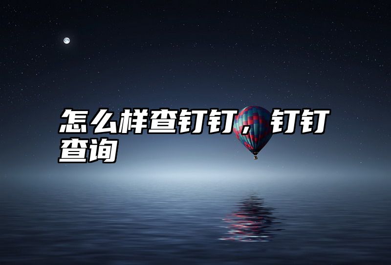 怎么样查钉钉，钉钉查询