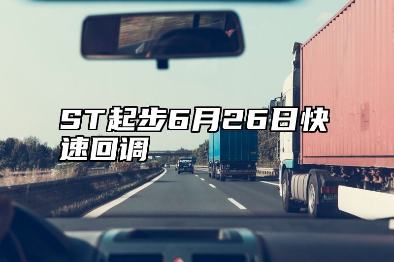 ST起步6月26日快速回调