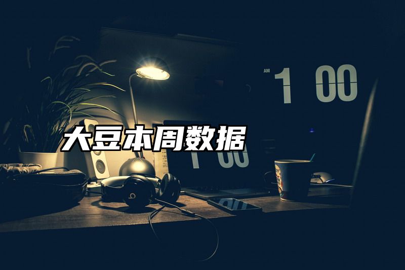 大豆本周数据
