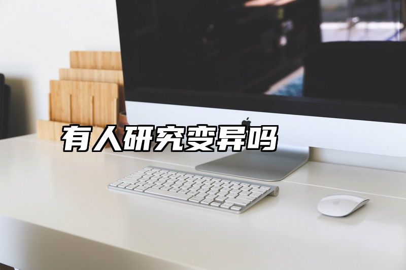 点击查看《有人研究变异吗》全文