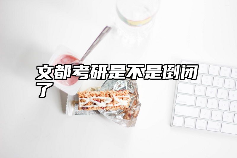 文都考研是不是倒闭了