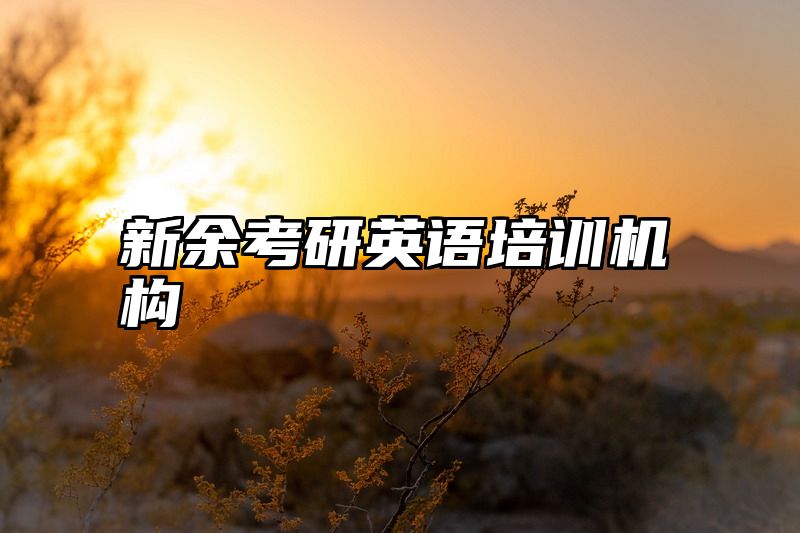 新余考研英语培训机构