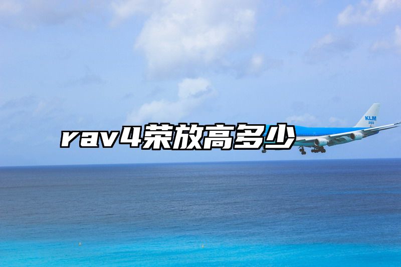 rav4荣放高多少