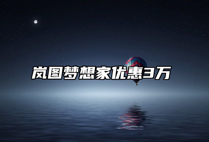 岚图梦想家优惠3万