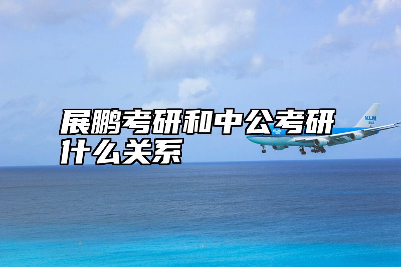 展鹏考研和中公考研什么关系