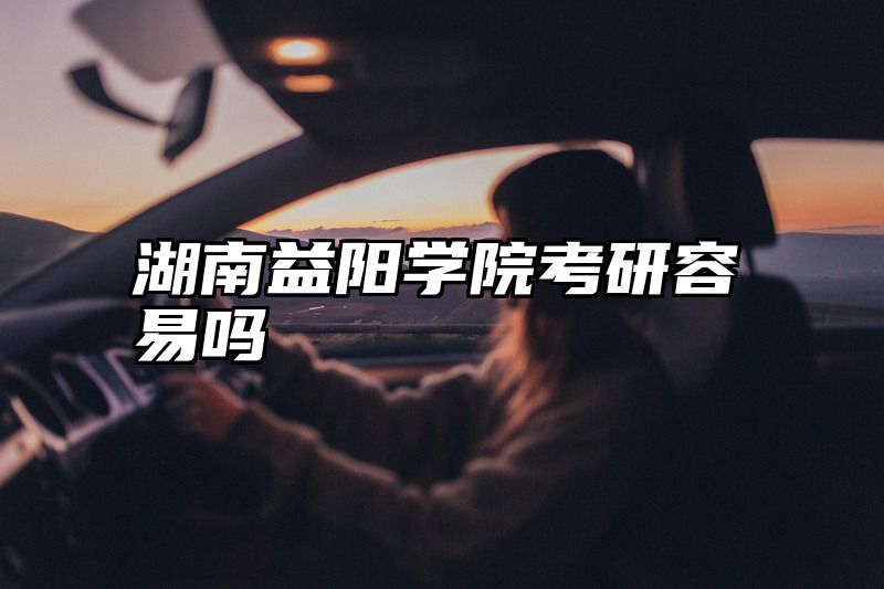 湖南益阳学院考研容易吗