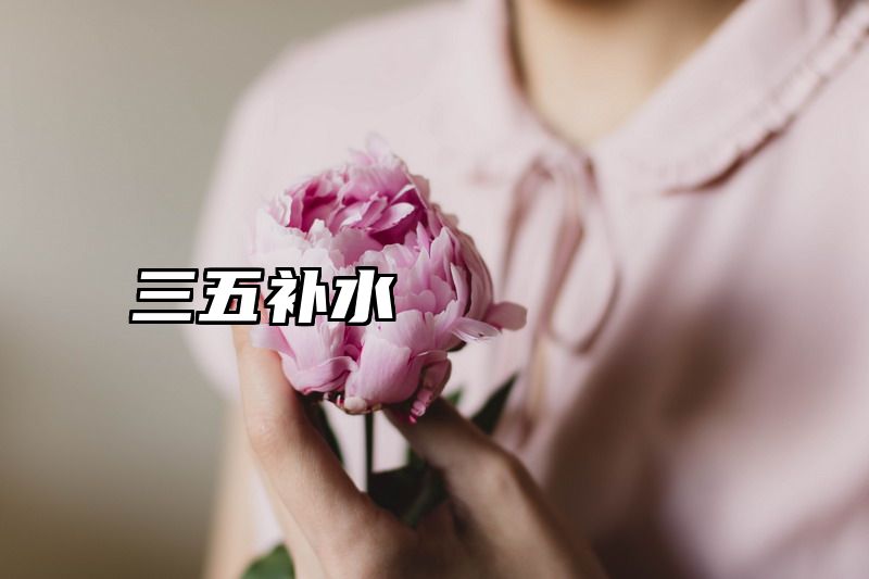 三五补水