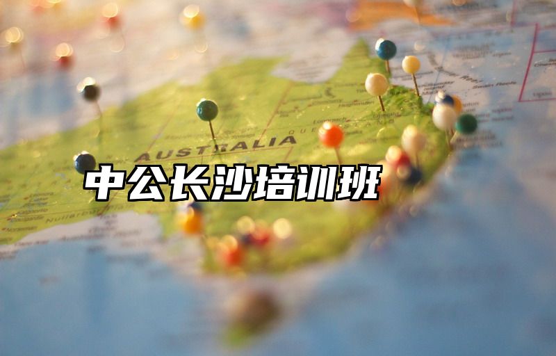 中公长沙培训班