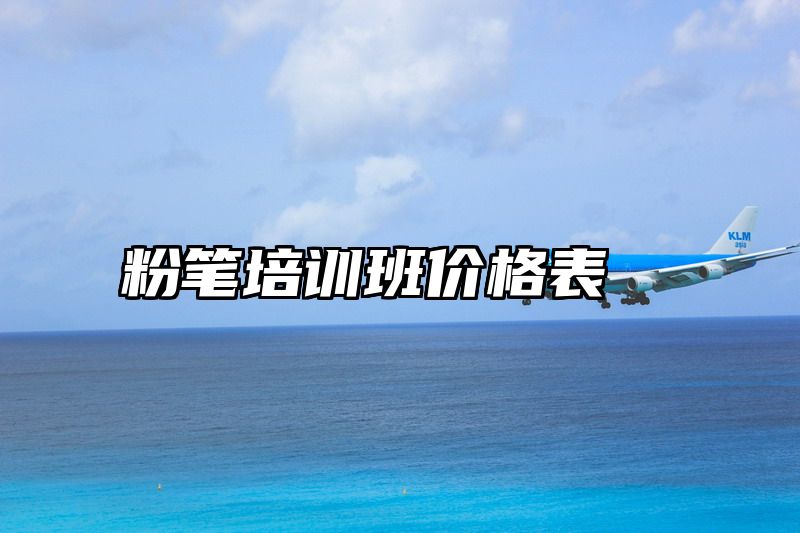 粉笔培训班价格表