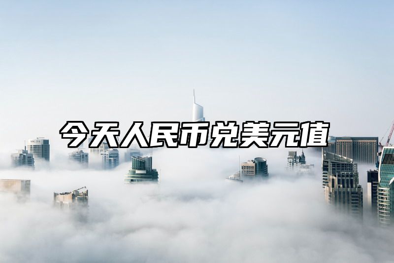 今天人民币兑美元值