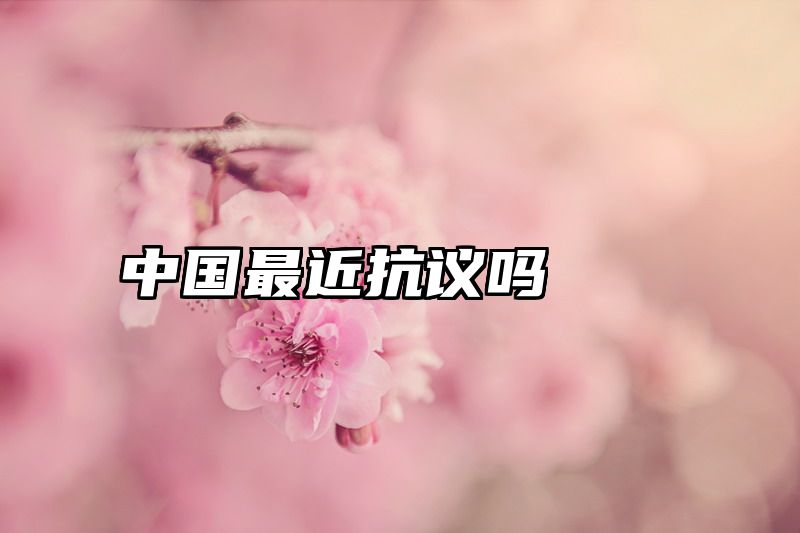 中国最近抗议吗