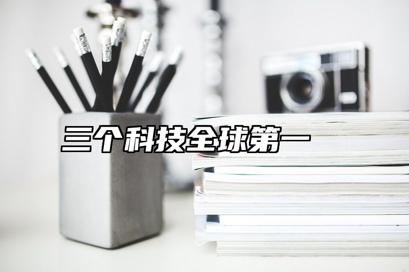 三个科技全球第一