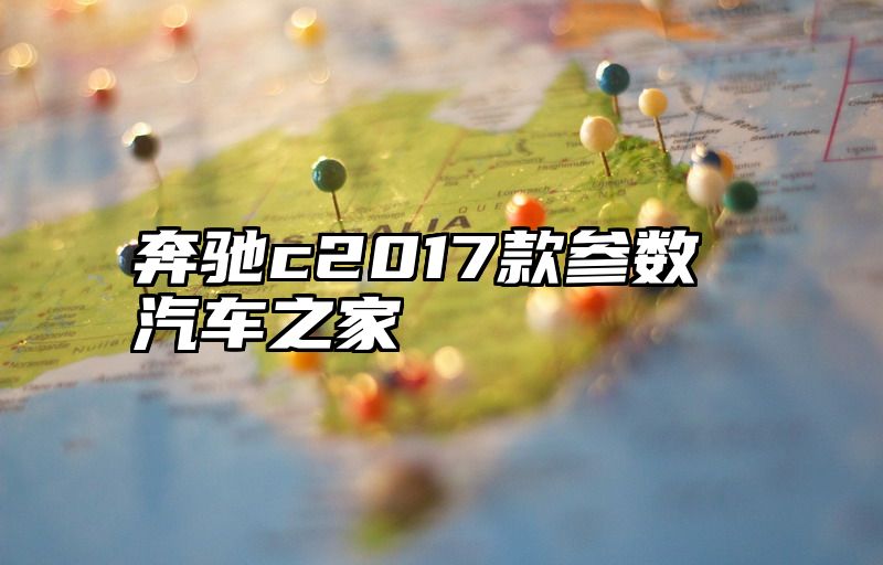 奔驰c2017款参数汽车之家