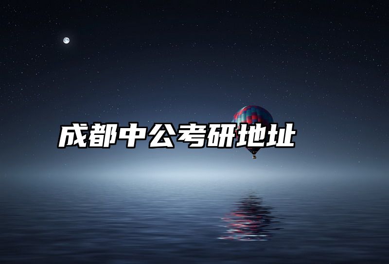 成都中公考研地址