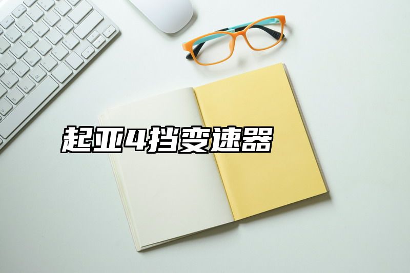起亚4挡变速器