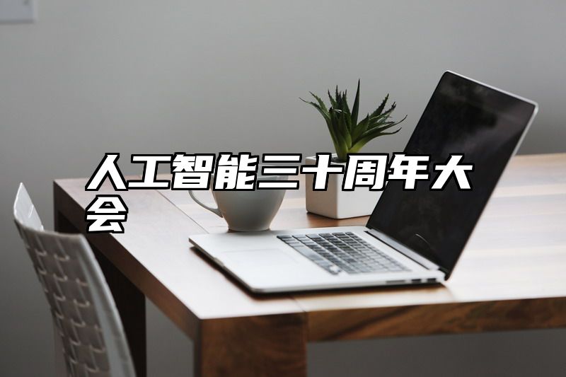 人工智能三十周年大会