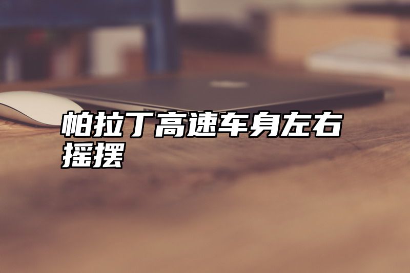 帕拉丁高速车身左右摇摆