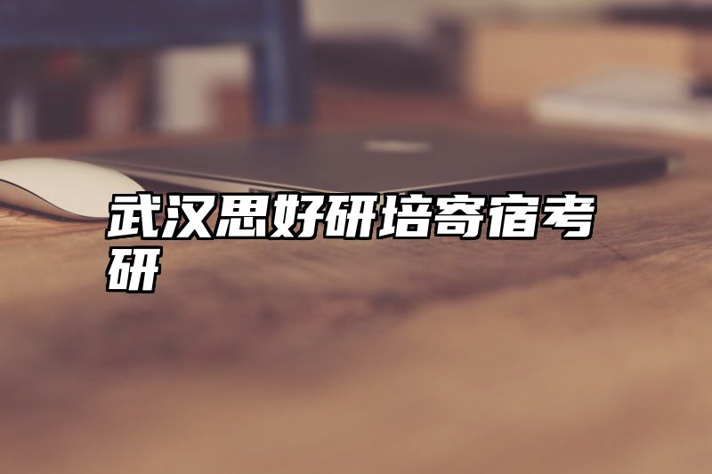 武汉思好研培寄宿考研