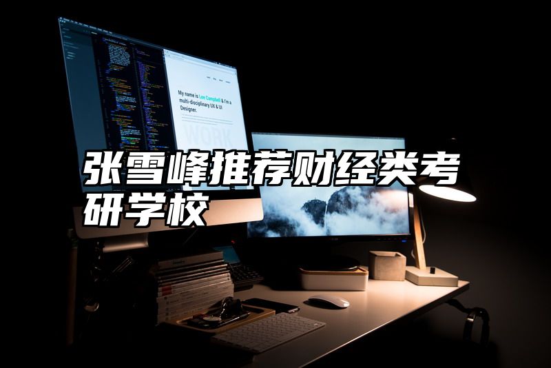 张雪峰推荐财经类考研学校