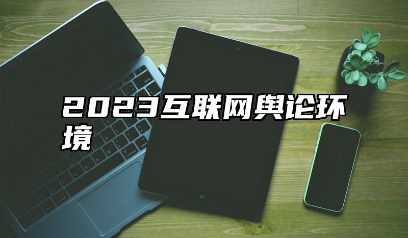 2023互联网舆论环境