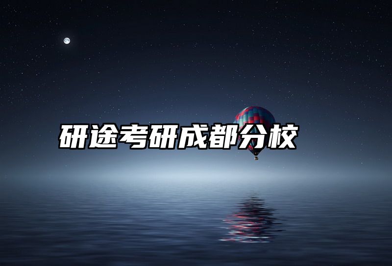 研途考研成都分校