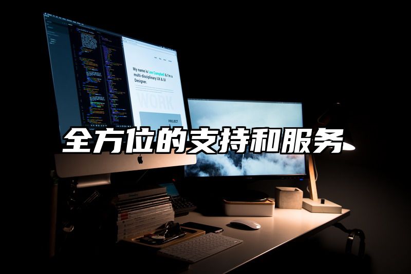 全方位的支持和服务