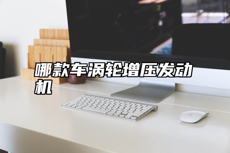 哪款车涡轮增压发动机
