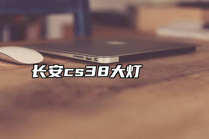 长安cs38大灯