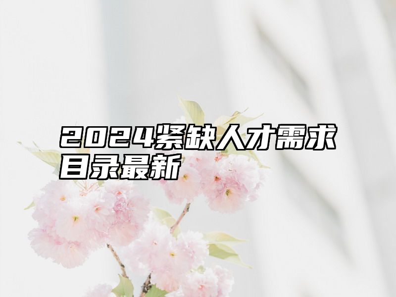 2024紧缺人才需求目录最新