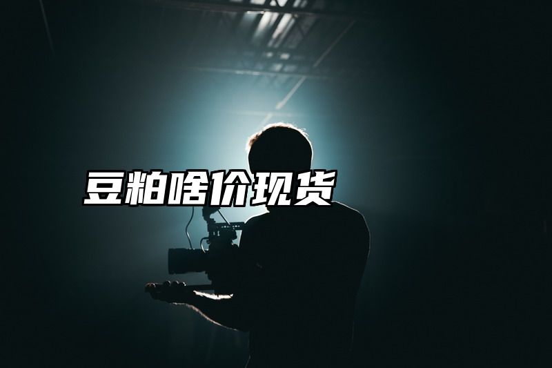 豆粕啥价现货
