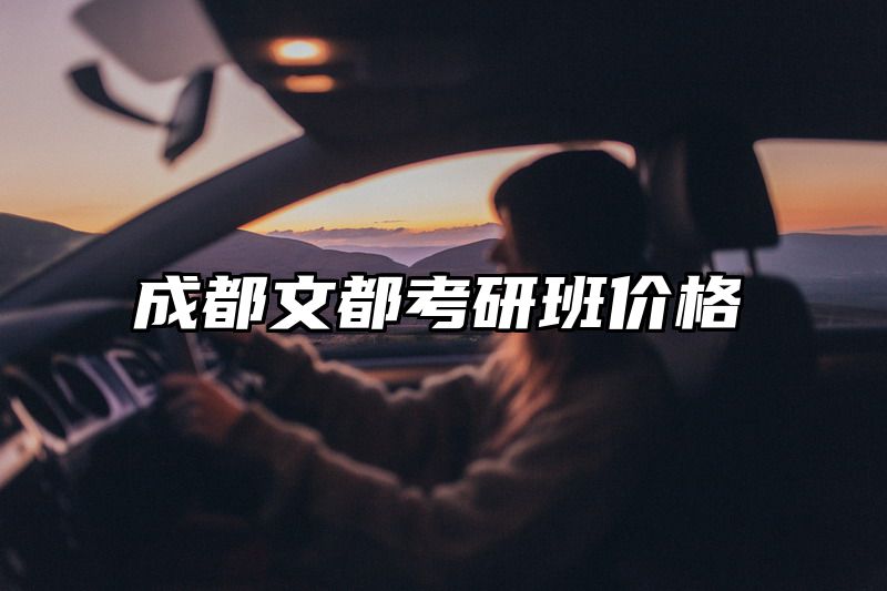 成都文都考研班价格