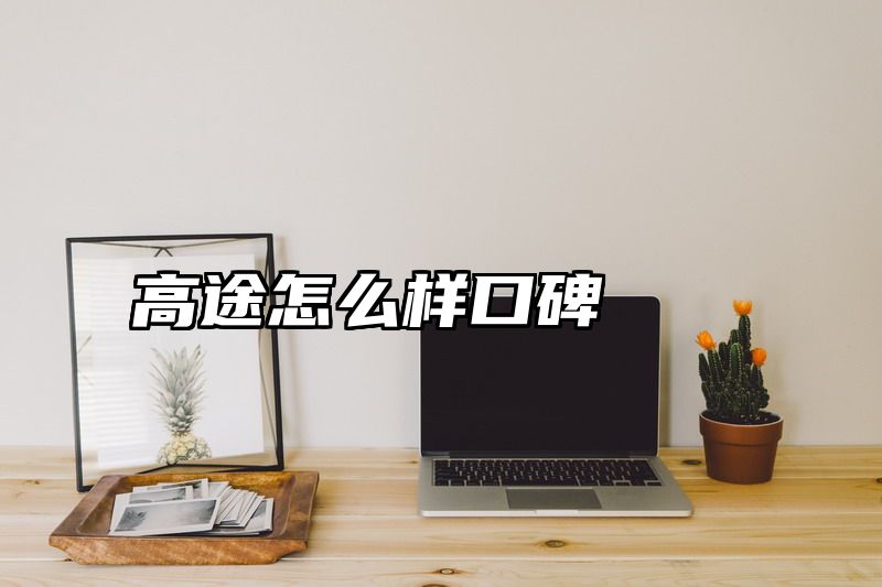 高途怎么样口碑