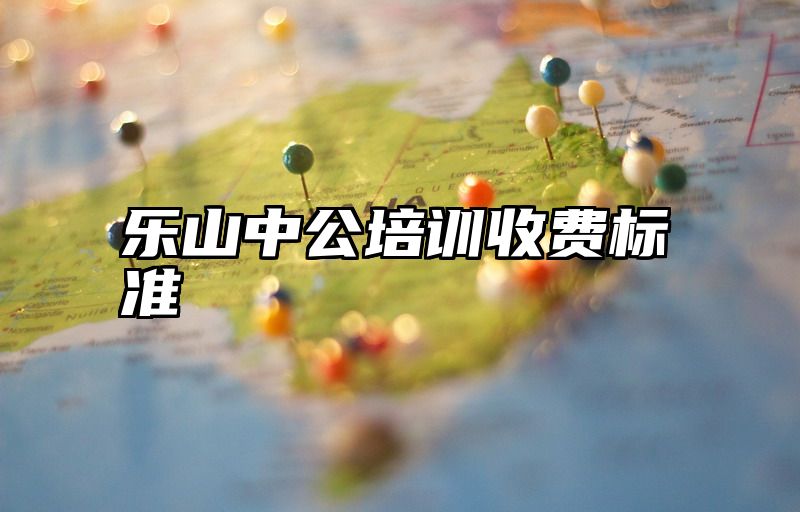 乐山中公培训收费标准