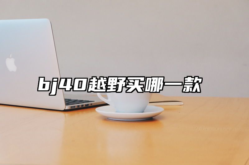 bj40越野买哪一款