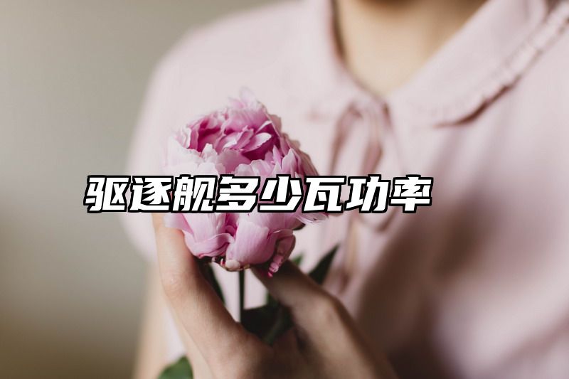 驱逐舰多少瓦功率